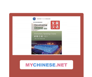 Developing Chinese "发展汉语" (развивающий китайский), Elementary Speaking ...
