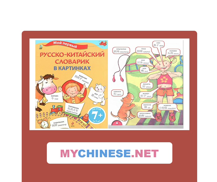 Русско китайский учебник